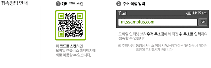 ���ӹ�� �ȳ���) QR �ڵ� ��ĵ- �� �ڵ带 ��ĵ�ϸ����Ͻ��÷��� Ȩ�������� �ٷ� �̵��� �� �ֽ��ϴ�.��) �ּ� ���� �Է�- ����� ���ͳ� ������ �ּ�â���� ���� �� �ּҸ� �Է��Ͽ� ������ �� �ֽ��ϴ�.? ���ǻ��� : ������ ���� �̿� �� Wi-Fi�� �ƴ� 3G ���� �� ������ ��ݿ� �����Ͻñ� �ٶ��ϴ�.