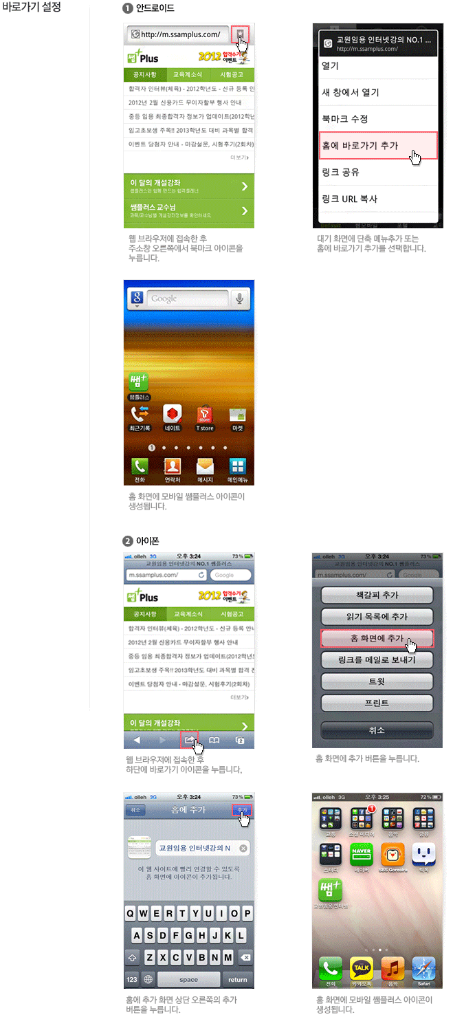 �ٷΰ��� ������) �ȵ���̵�- �� �������� ������ �� �ּ�â �����ʿ��� �ϸ�ũ �������� �����ϴ�.- ��� ȭ�鿡 ���� �޴� �߰� �Ǵ� Ȩ�� �ٷΰ��� �߰��� �����մϴ�.- Ȩ ȭ�鿡 ����Ͻ��÷��� �������� �����˴ϴ�.��) ������- �� �������� ������ �� �ϴܿ� �ٷΰ��� �������� �����ϴ�.- Ȩ ȭ�鿡 �߰� ��ư�� �����ϴ�.- Ȩ�� �߰� ȭ�� ��� �������� �߰� ��ư�� �����ϴ�.- Ȩ ȭ�鿡 ����Ͻ��÷��� �������� �����˴ϴ�.