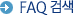 FAQ �̿����