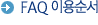 FAQ �̿����