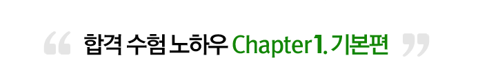 �հ� ���� ���Ͽ� CHAPTER 1 - �⺻��