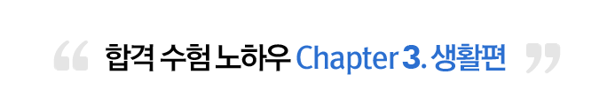 �հ� ���� ���Ͽ� CHAPTER 3 - ��Ȱ��