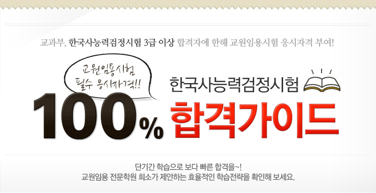 한국사 능력시험 100% 합격가이드