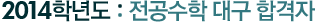 2014�г⵵ : �ߵ���� �뱸 �հ���