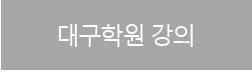 ��� �뱸�п����� �ð�ǥ