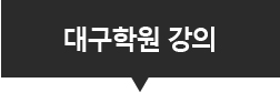 ��� �뱸�п����� �ð�ǥ