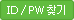 ID/PW ã��
