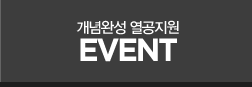 ����ϼ� �������� EVENT