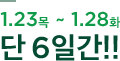 1.23 �� ~ 1.28 ȭ �� 6�ϰ�!!