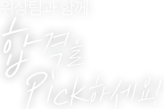 �������� �Բ� �հ��� Pick�ϼ���!