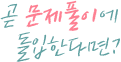 �� ����Ǯ�̿� �����Ѵٸ�?