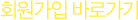 ȸ������ �ٷΰ���
