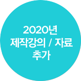 2020�� ���۰��� �߰� �ڷ�/�߰�