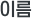 �̸�