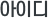 ���̵�
