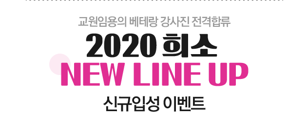 2020 ��� NEW LINE UP �ű��Լ� �̺�Ʈ
