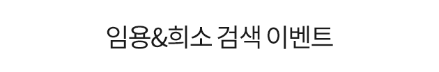 �ӿ�&��� �˻� �̺�Ʈ