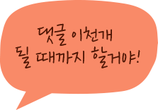 ��� ��õ�� �� ������ �Ұž�!