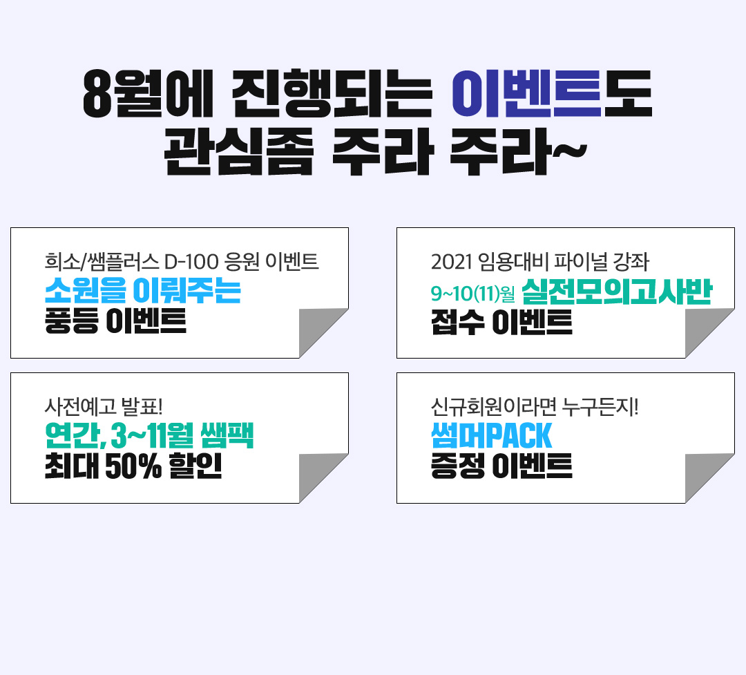 8���� ����Ǵ� �̺�Ʈ�� ���� �� �ֶ��ֶ�~