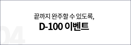 D-100�̺�Ʈ