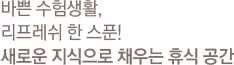 �ٻ� �����Ȱ, ���丮�� �� ��Ǭ! ���ο� �������� ä��� �޽� ����