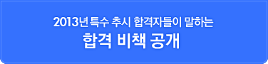 2013�� Ư�� �߽� �հ��ڵ��� ���ϴ� �հ� ��å ����