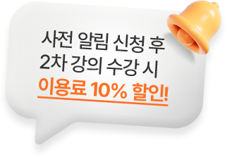 ���� �˸� ��û �� 2�� ���� ���� �� �̿�� 10% ����
