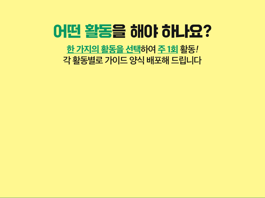 �Ѱ����� Ȱ���� �����Ͽ� �� 1ȸ Ȱ��!